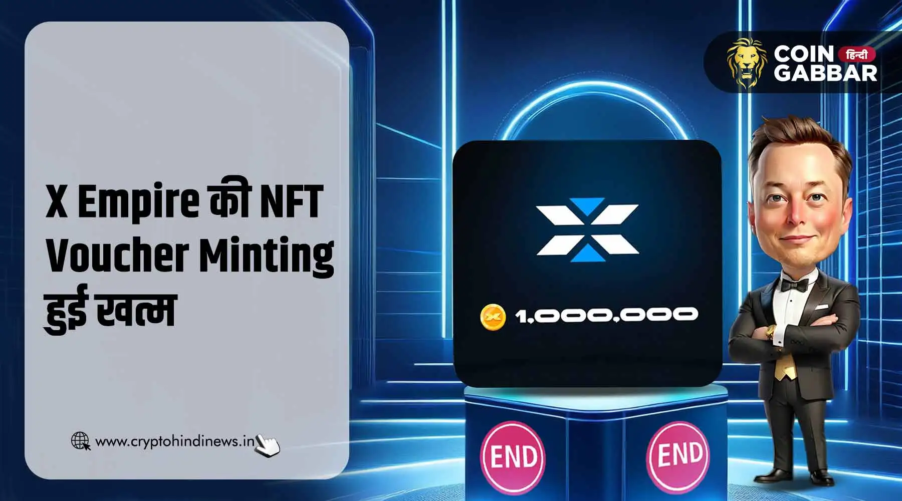 X Empire के NFT Voucher Minting का दौर हुआ खत्म