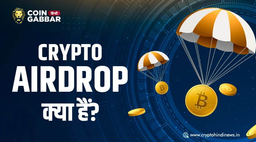 Crypto Airdrop क्या हैं, क्रिप्टो स्पेस में इसका इम्पोर्टेंस
