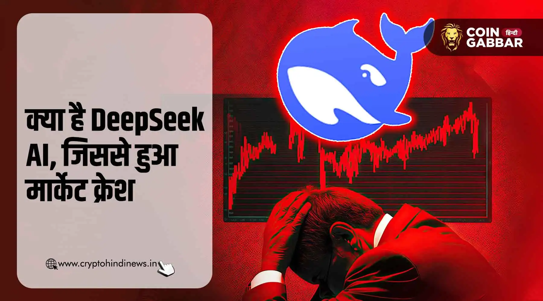 DeepSeek AI क्या है और इसने कैसे कर दिया मार्केट क्रेश
