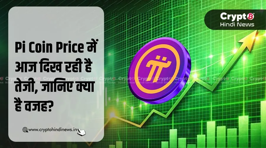 Pi Coin Price क्यों बढ़ रहा है, क्या है इसके पीछे के कारण?