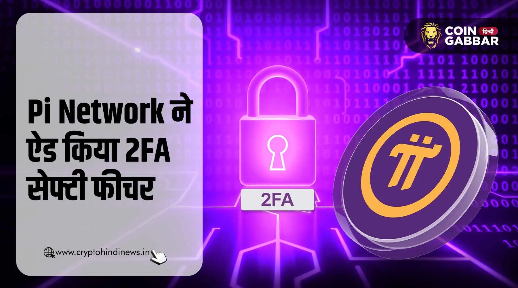 Pi Network ने वॉलेट सेफ्टी को बढ़ाने के लिए ऐड किया 2FA फीचर