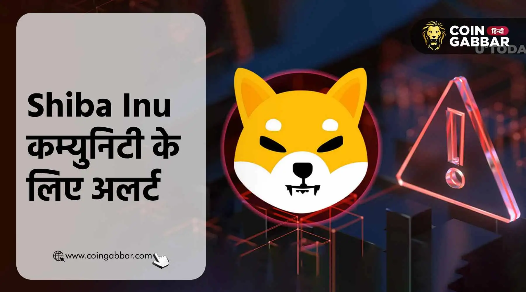 Shiba Inu कम्युनिटी के लिए अलर्ट जारी, हो सकता है नुकसान