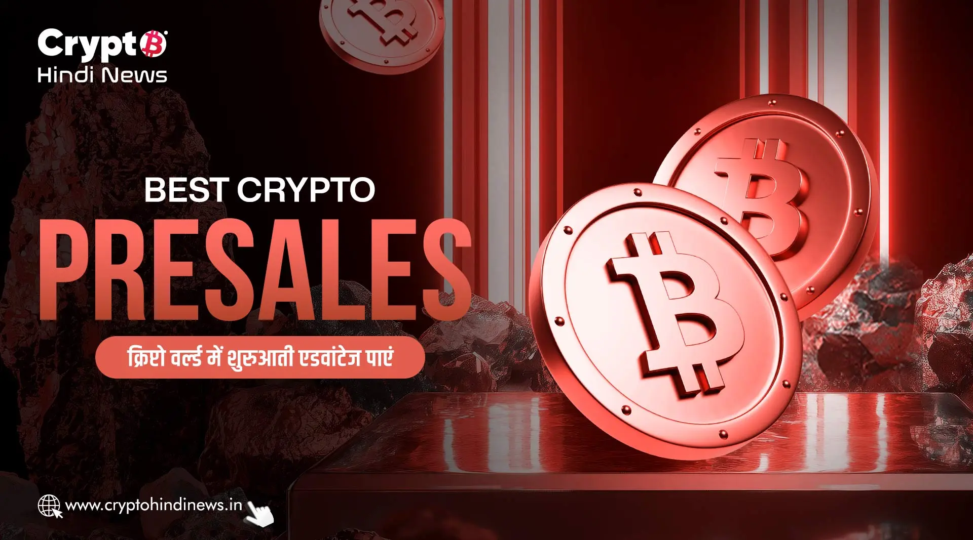 Best Crypto Presales, क्रिप्टो वर्ल्ड में शुरुआती एडवांटेज पाएं