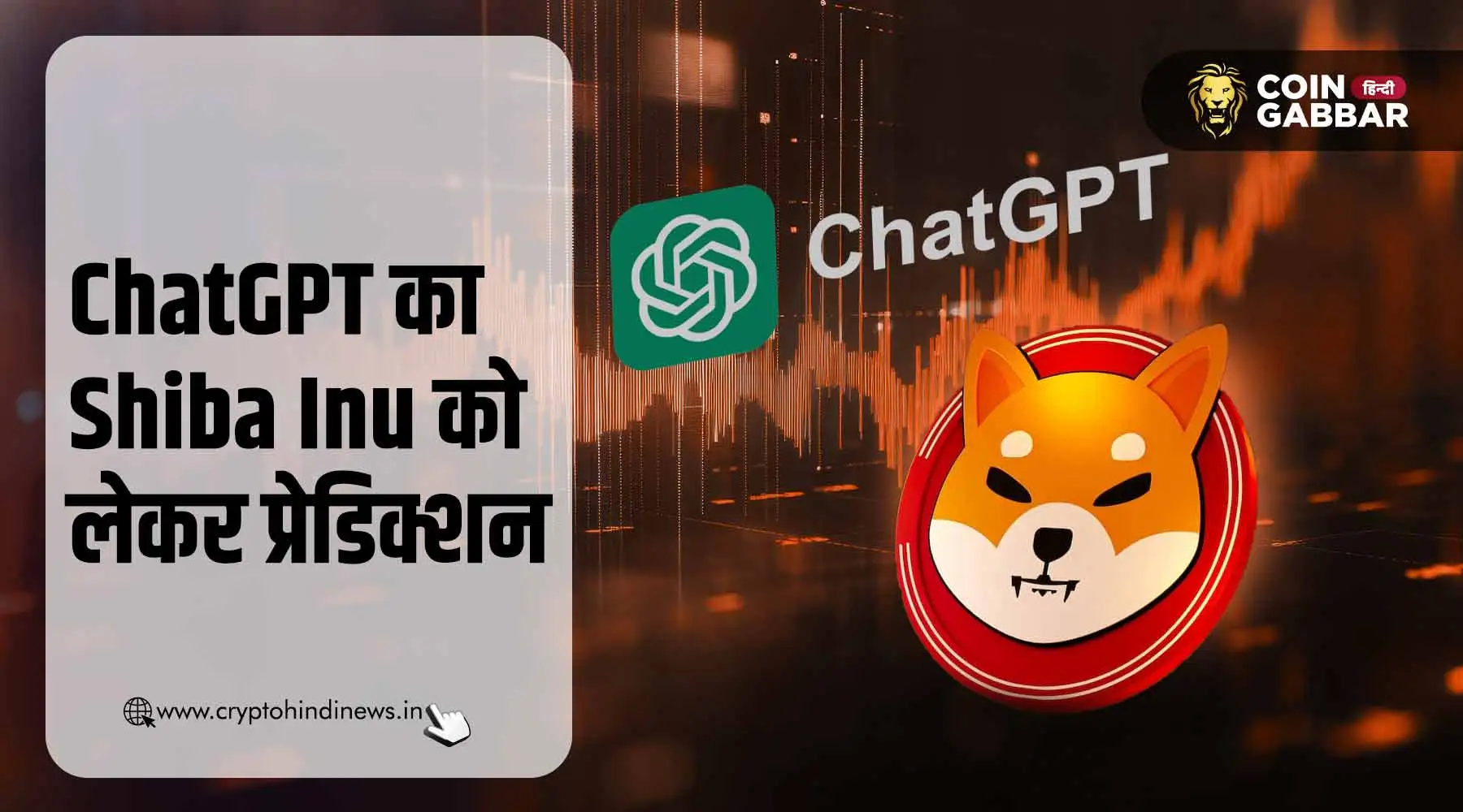 ChatGPT का Shiba Inu को लेकर प्रेडिक्शन, बताया कब बनेगा हाई