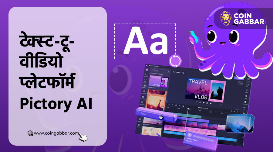 शब्दों से वीडियो को जनरेट करने का काम करता है Pictory AI