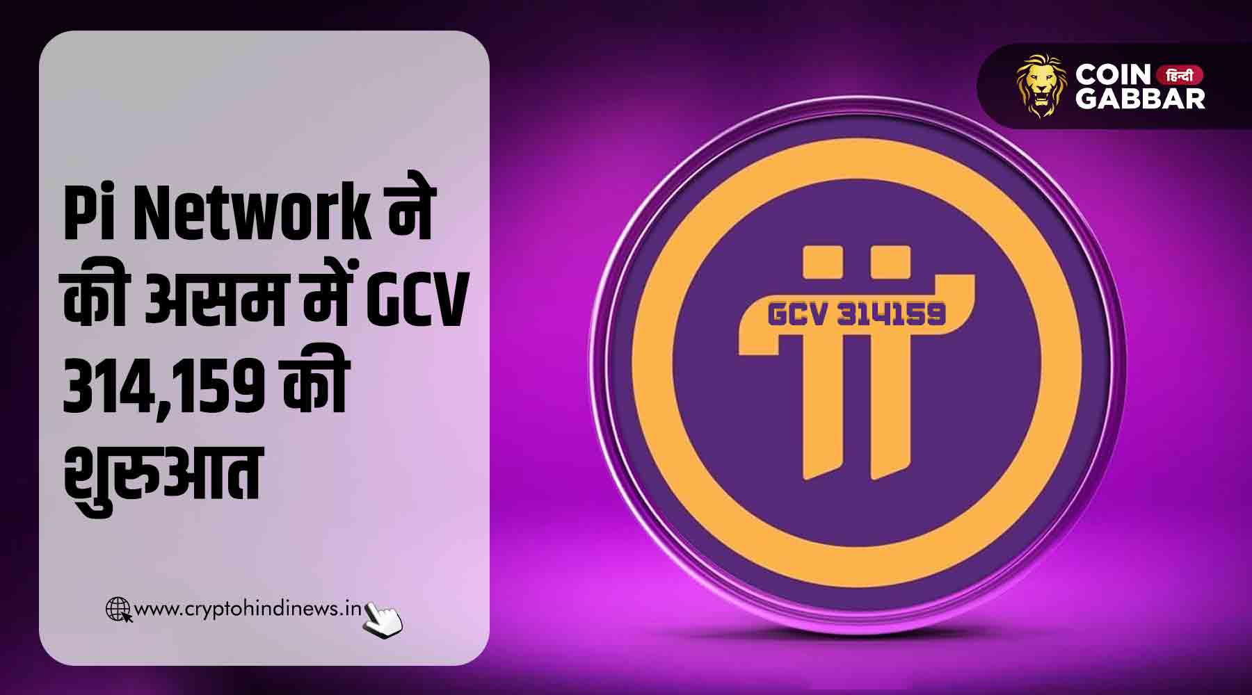 Pi Network, असम में की GCV 314,159 इवेंट की शुरुआत