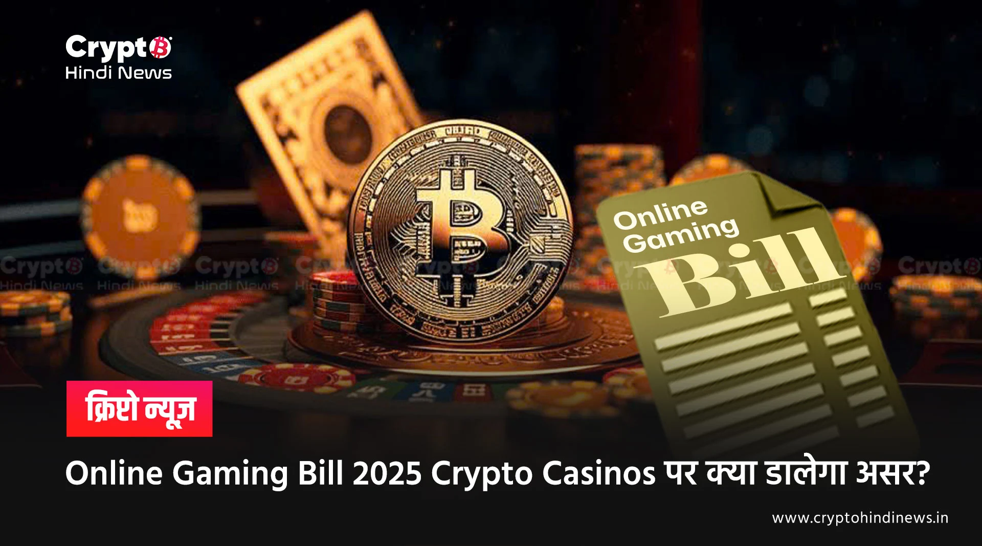 Online Gaming Bill 2025 Crypto Casinos पर क्या डालेगा असर?