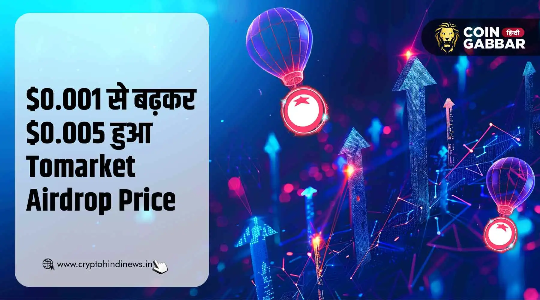 Tomarket Airdrop Price, $0.001 से बढ़कर $0.005 हुई कीमत