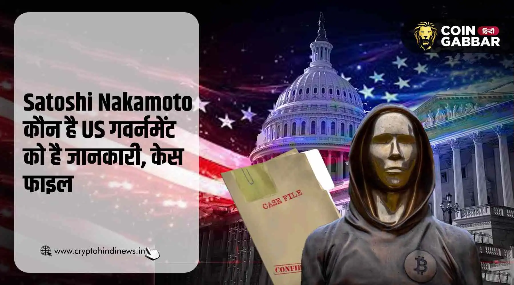 US गवर्नमेंट जानती है कौन है Satoshi Nakamoto, केस फाइल