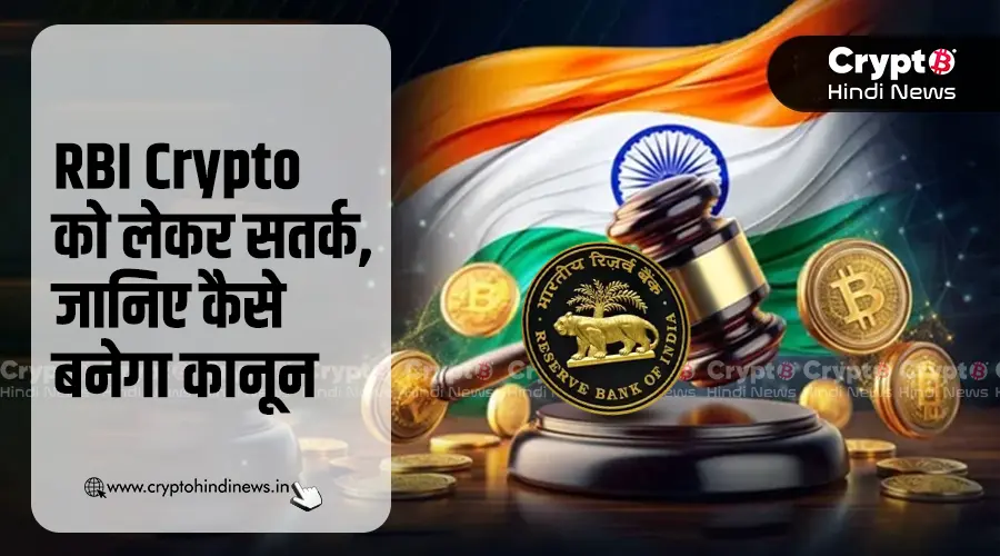RBI Crypto को लेकर सतर्क, जानिए कैसे बनेगा कानून