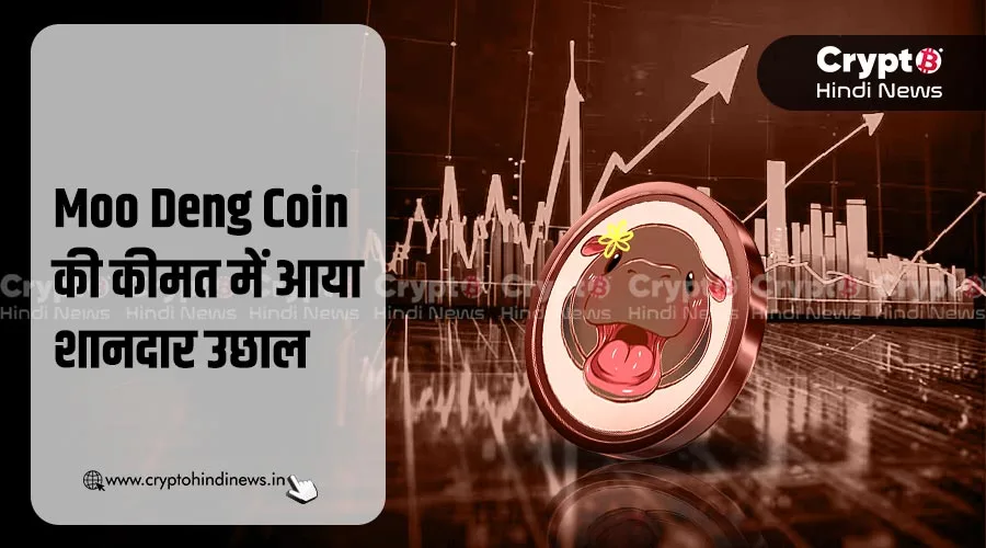 Moo Deng Coin ने की शानदार वृद्धि, जानिए क्यों आया ये उछाल