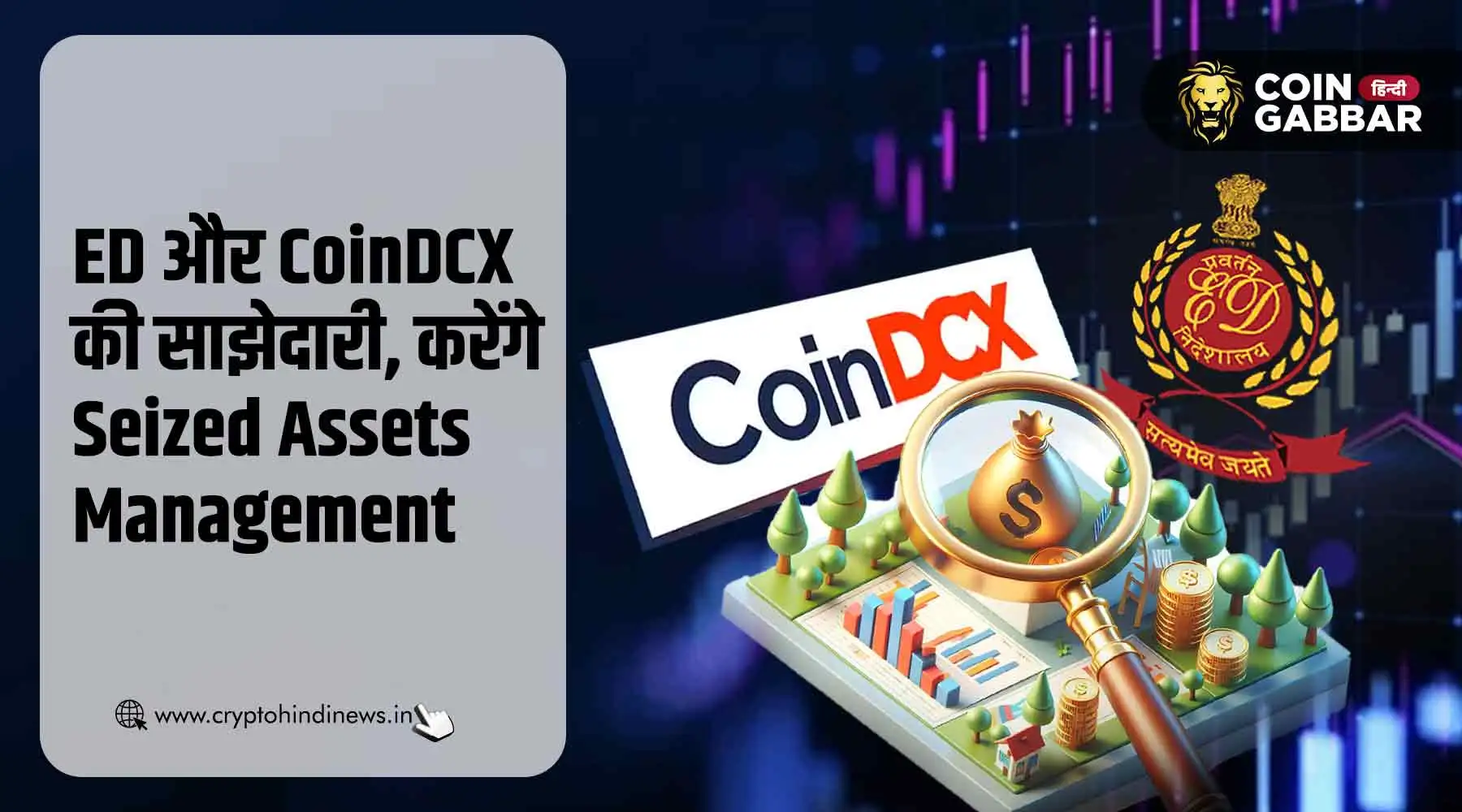 Seized Assets Management के लिए ED ने CoinDCX से की साझेदारी