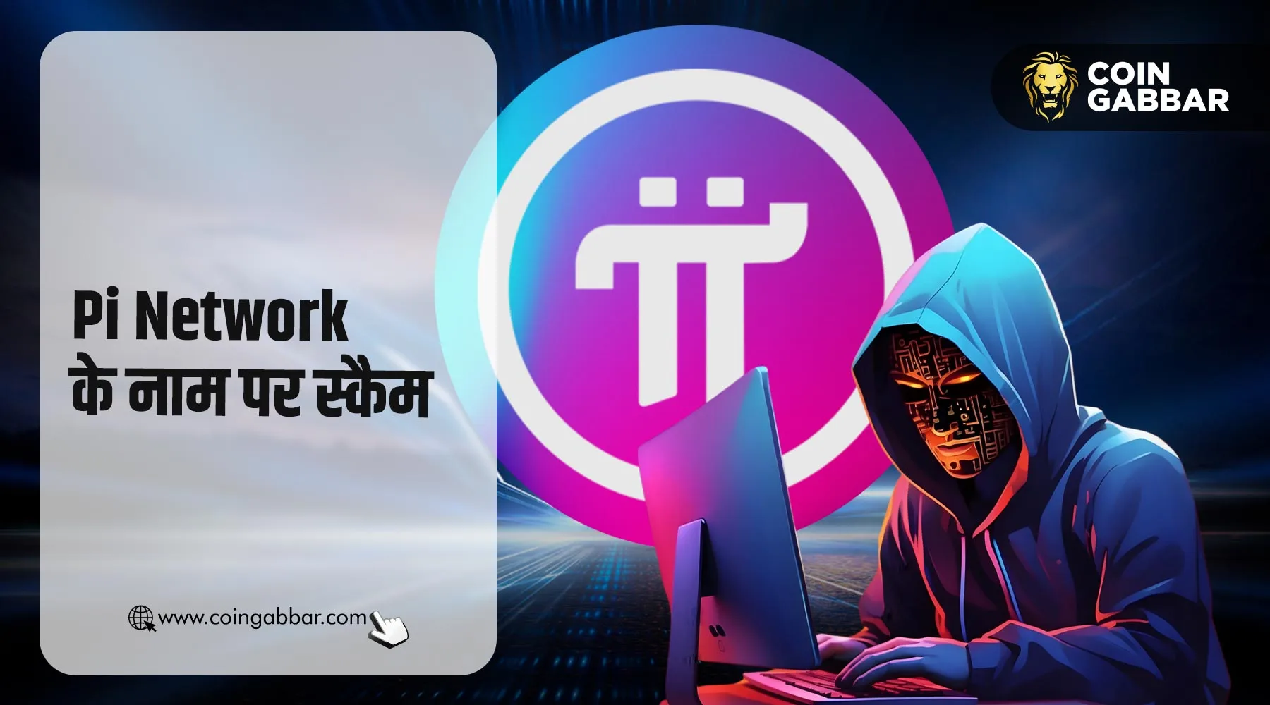 धोखाधड़ी का केंद्र बना Pi Network, बचने के लिए करें ये उपाय