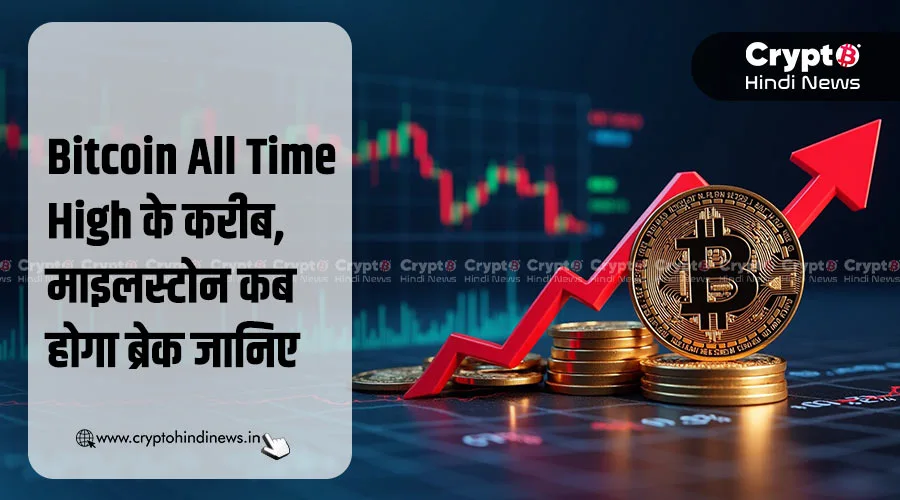 Bitcoin All Time High के करीब, जानिए माइलस्टोन कब होगा ब्रेक