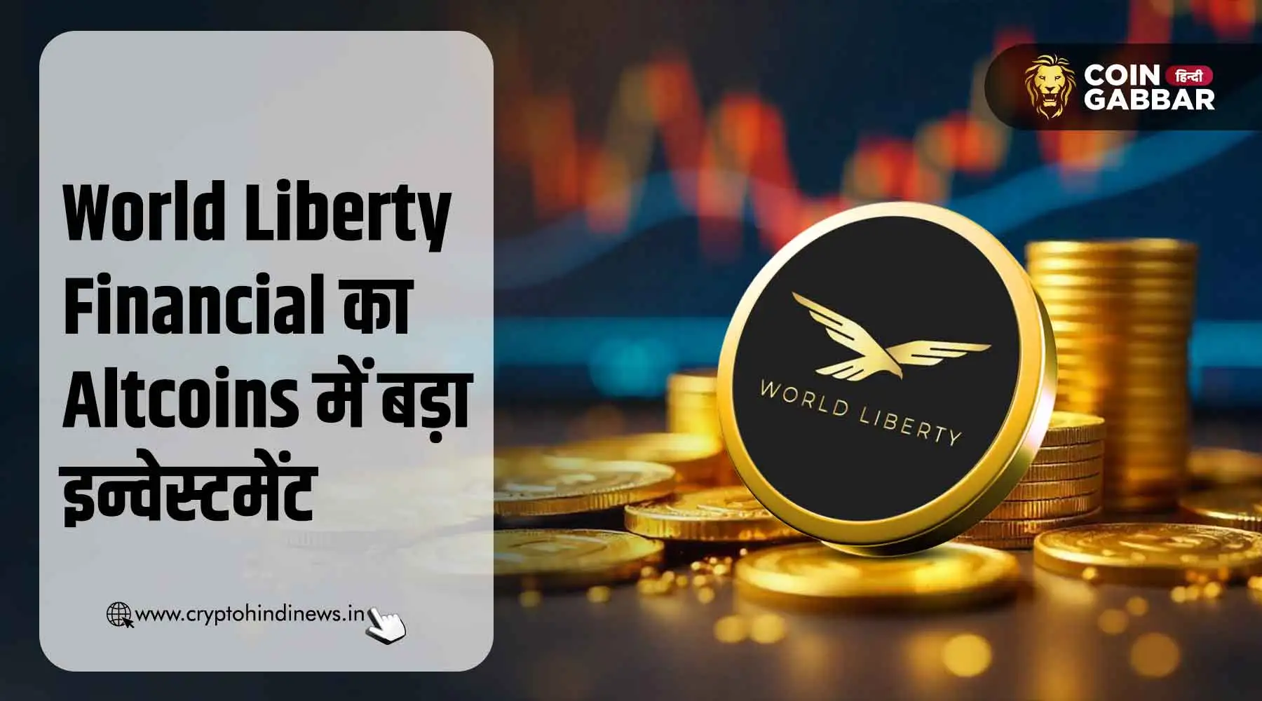 WLFI का Altcoins में बड़ा निवेश, क्या होगा मार्केट पर असर?