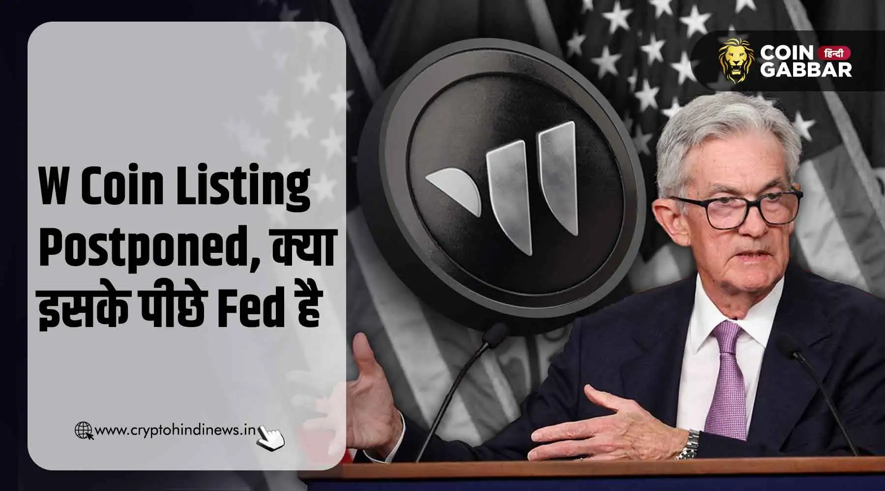 W Coin Listing Postponed, Postponed के पीछे Fed का हाथ है?