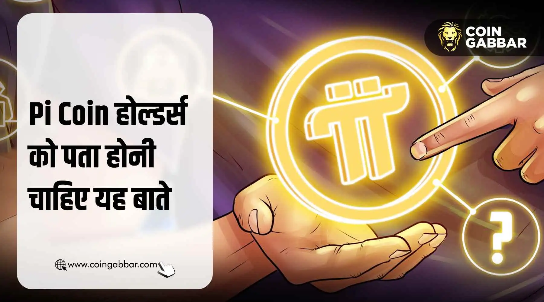 अगर आपके पास है Pi Coin तो इन बातों का रखें ध्यान