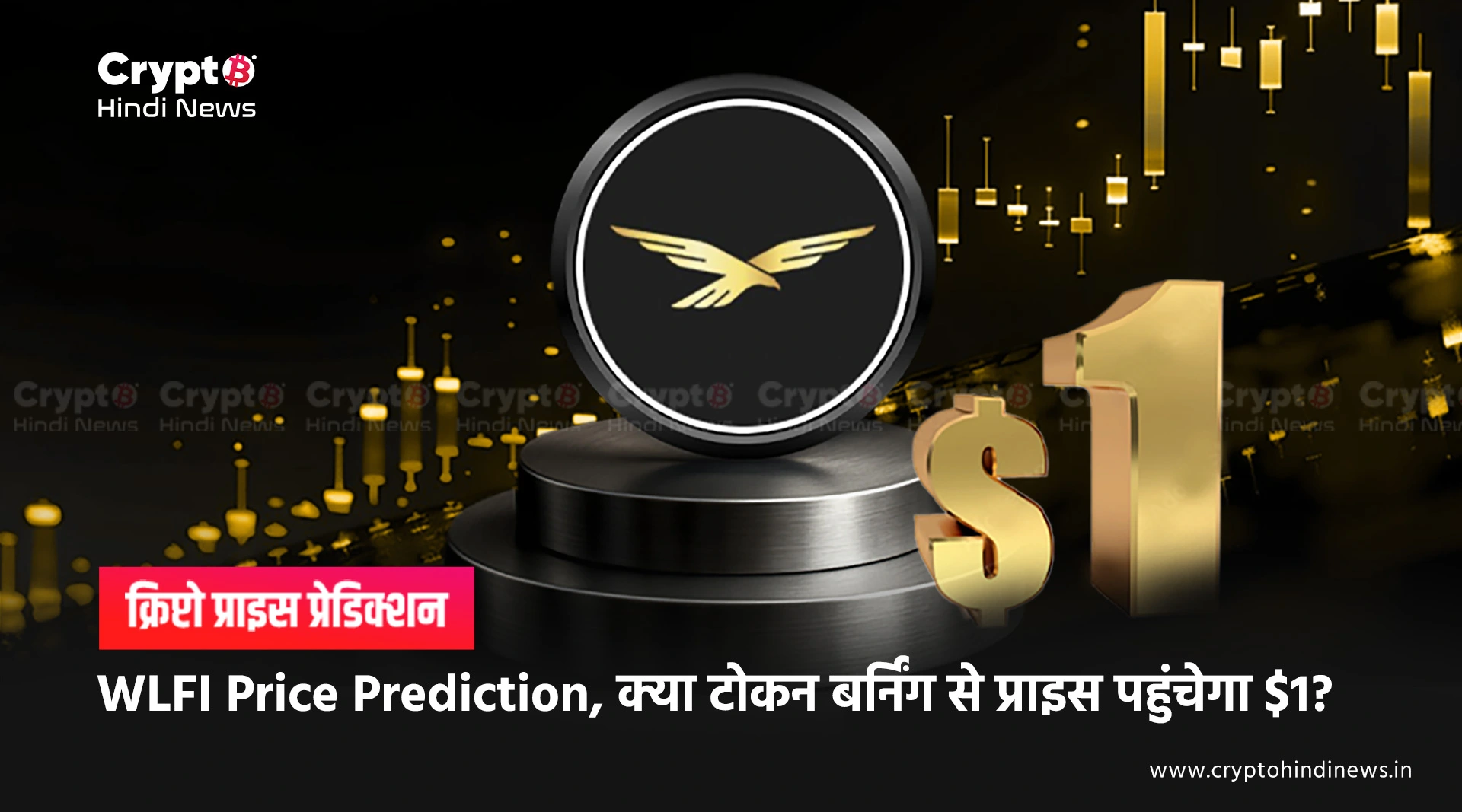 WLFI Price Prediction, क्या टोकन बर्निंग से प्राइस पहुंचेगा $1?