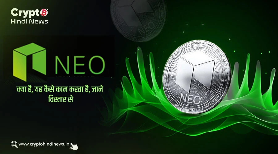 Neo क्या है, कैसे यह Blockchain Trilemma को चुनौती दे रहा है