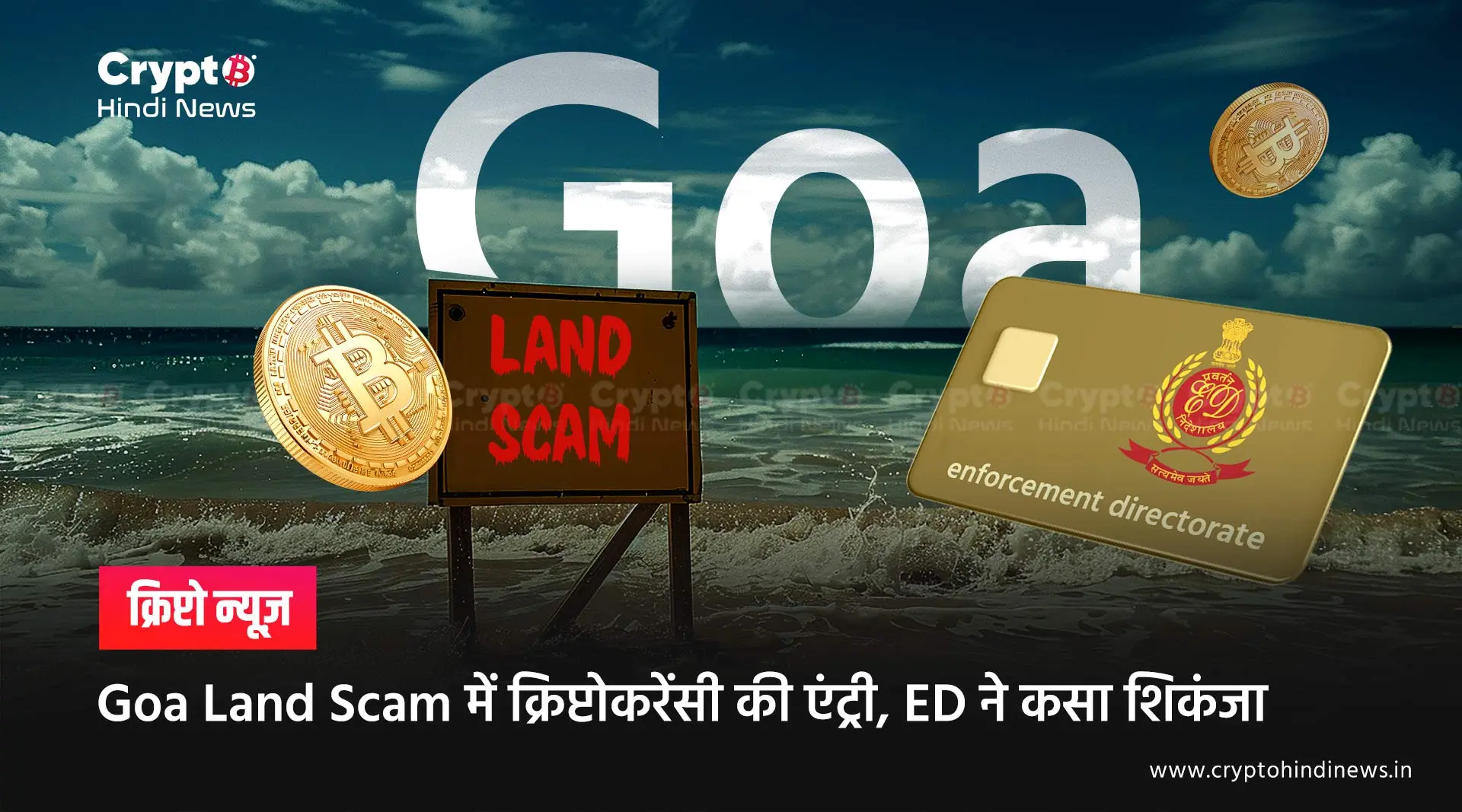 Goa Land Scam में क्रिप्टोकरेंसी की एंट्री, ED ने कसा शिकंजा