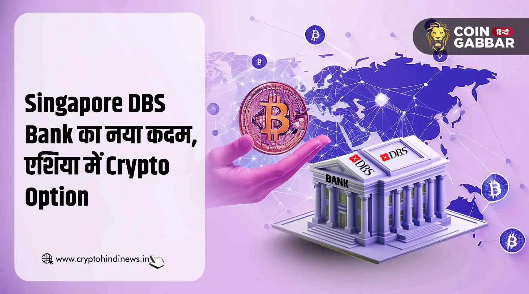 Singapore DBS ने किया एशिया में Crypto Option लांच