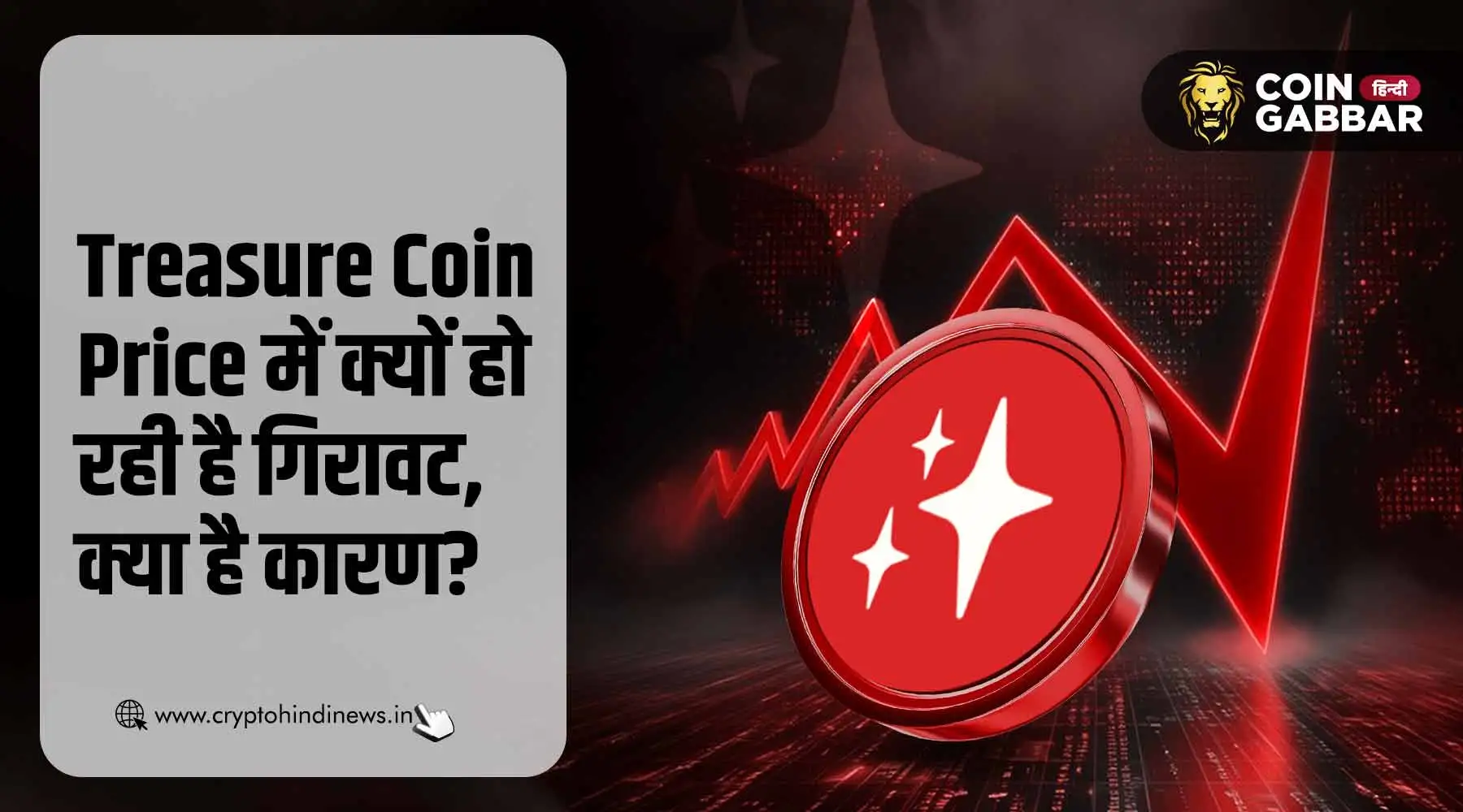Treasure Coin Price में गिरावट, क्या है इसके पीछे के कारण?