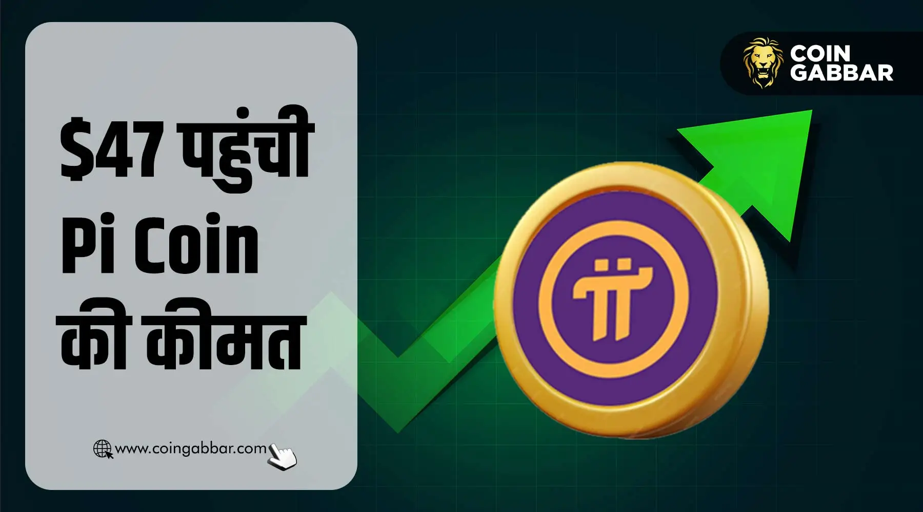 मेननेट लॉन्च से पहले 47 डॉलर पहुंची Pi Coin की कीमत