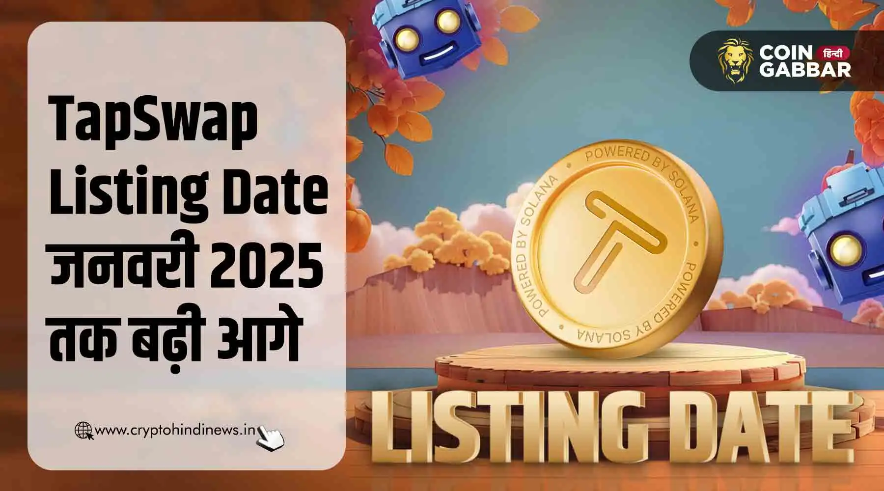 TapSwap Listing Date जनवरी 2025 तक बढ़ी आगे, क्या होगी डेट