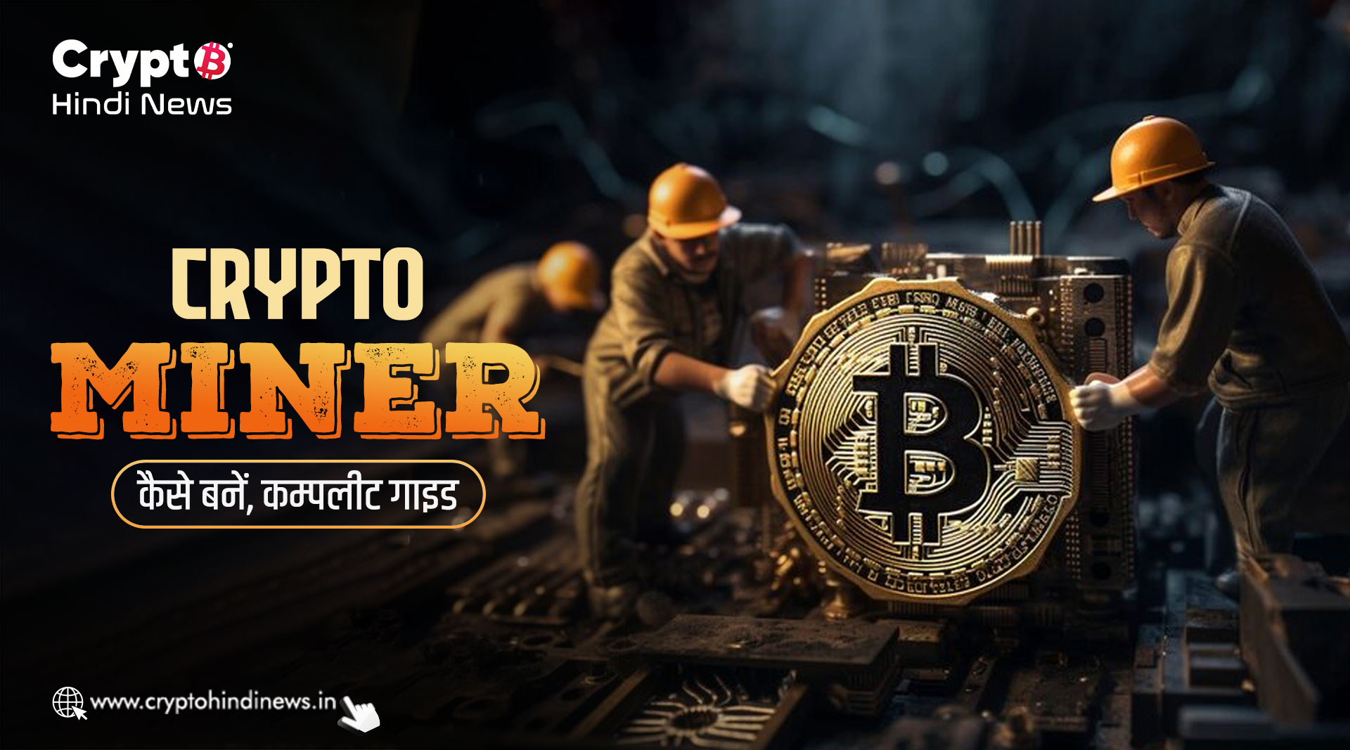 Crypto Miner कैसे बनें