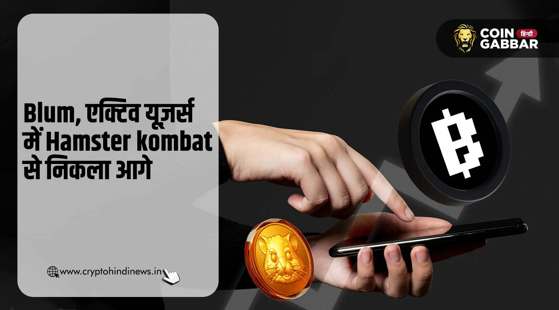 Blum Listing Date, एक्टिव यूज़र्स में HMSTR से आगे निकला Blum