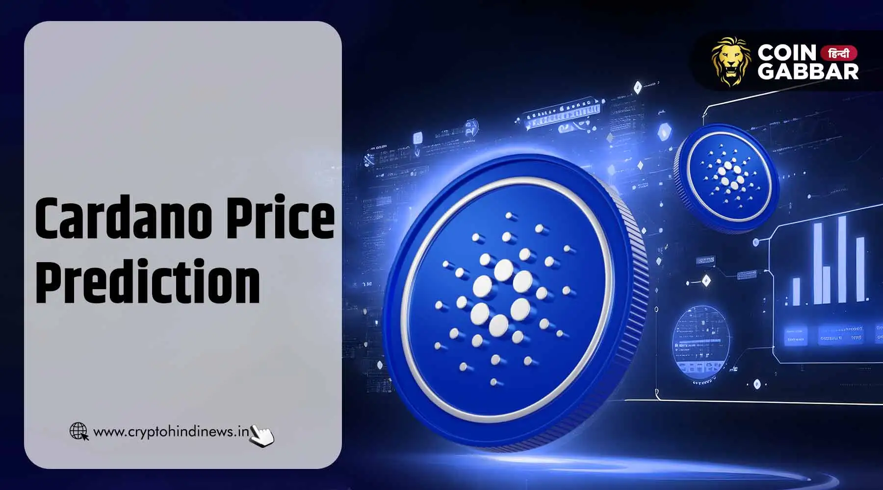 Cardano Price Prediction, $1 के पार ADA, तेजी रहेगी बरकरार
