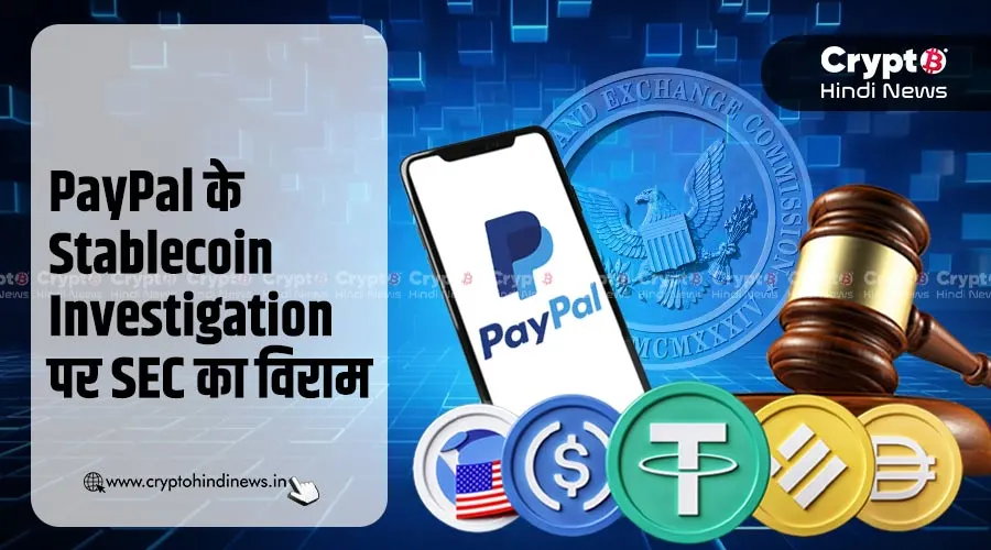 SEC ने किया PayPal के Stablecoin Investigation