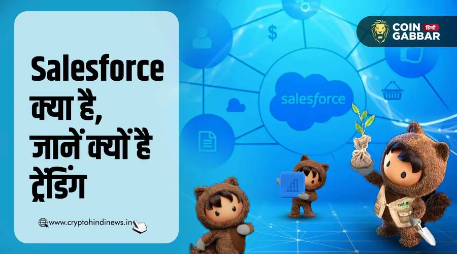 Salesforce क्या है, जानें क्यों कर रहा गूगल पर ट्रेंड
