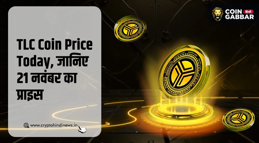 TLC Coin Price Today, जानिए क्या है 21 नवंबर का प्राइस