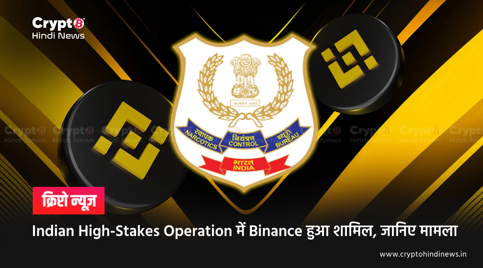 Indian High-Stakes Operation से जुड़ा Binance, जानिए क्या है मामला