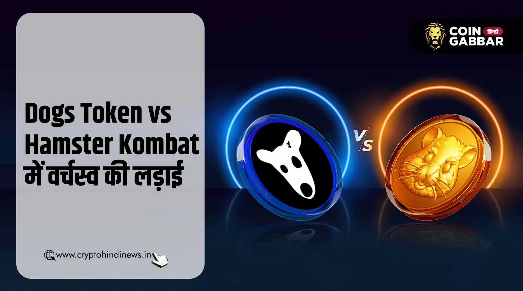 Dogs Token vs Hamster Kombat कौन है बेस्ट टेलीग्राम मिनी गेम