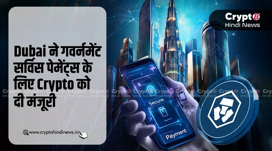 गवर्नमेंट सर्विस पेमेंट के लिए Dubai ने Crypto को दी मंजूरी
