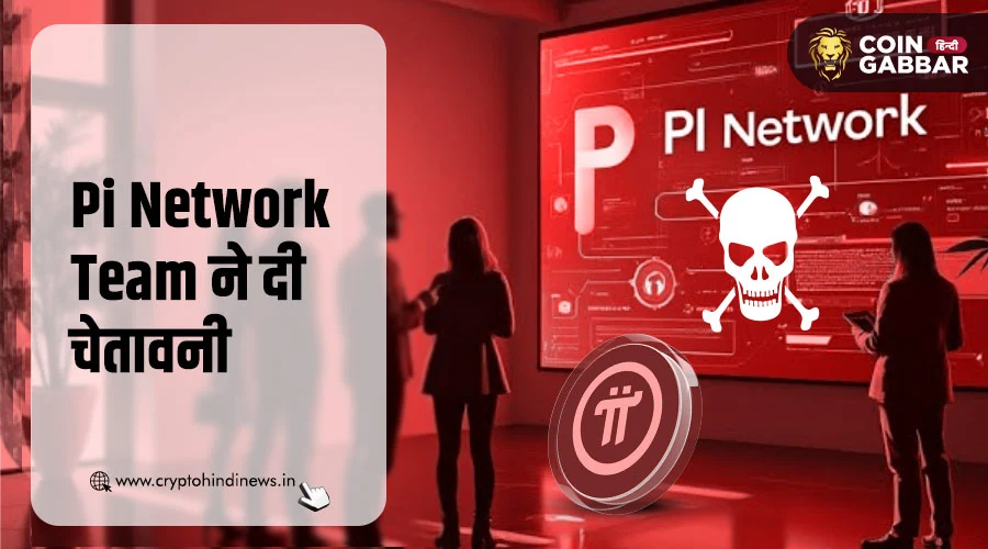 Pi Network Team की चेतावनी, यूजर्स को सुरक्षित रहने की सलाह