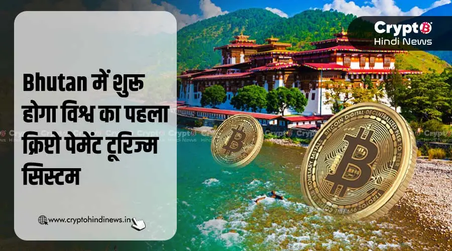 Bhutan शुरू करेगा विश्व का पहला क्रिप्टो टूरिज्म पेमेंट सिस्टम