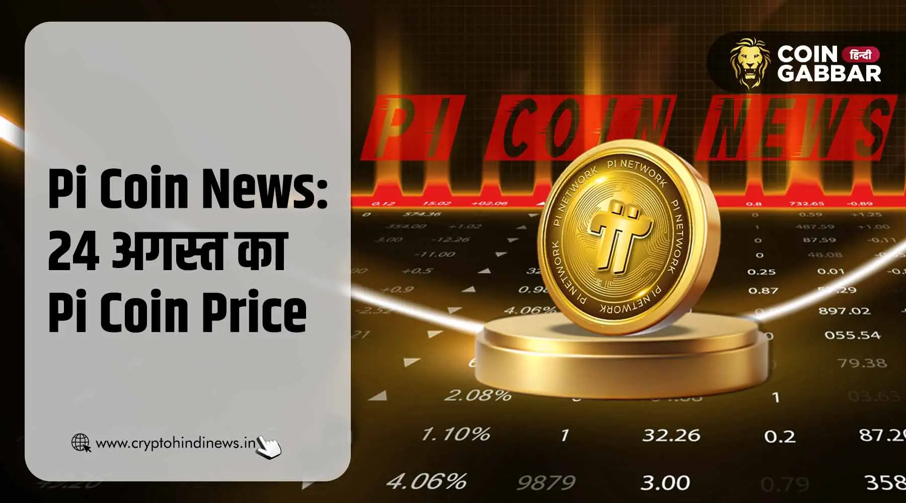 Pi Coin News: आज का Pi Coin का प्राइस – 24 अगस्त