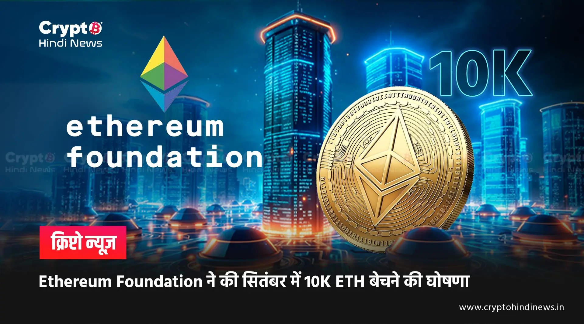 Ethereum Foundation सितंबर में बेचेगा 10K ETH, क्या होगा असर