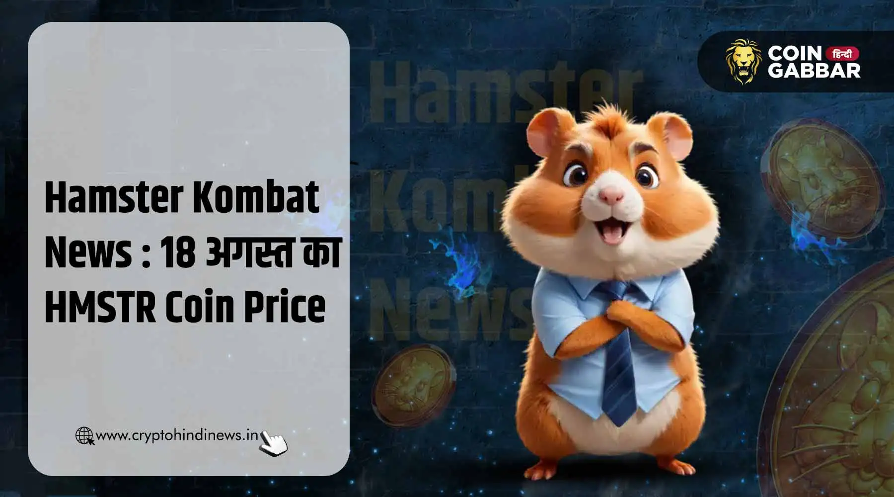 Hamster Kombat News : आज का HMSTR Coin का प्राइस – 18 अगस्त