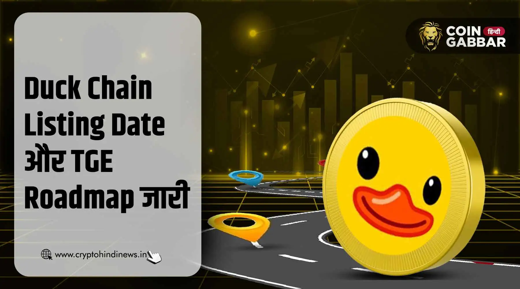 Duck Chain Listing Date और TGE Roadmap जारी, जानिए डिटेल्स