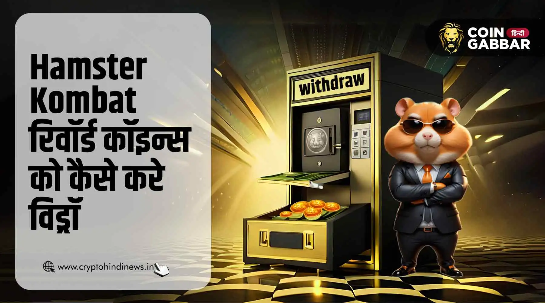 Hamster Kombat रिवॉर्ड कॉइन्स को कैसे रुपये में बदले