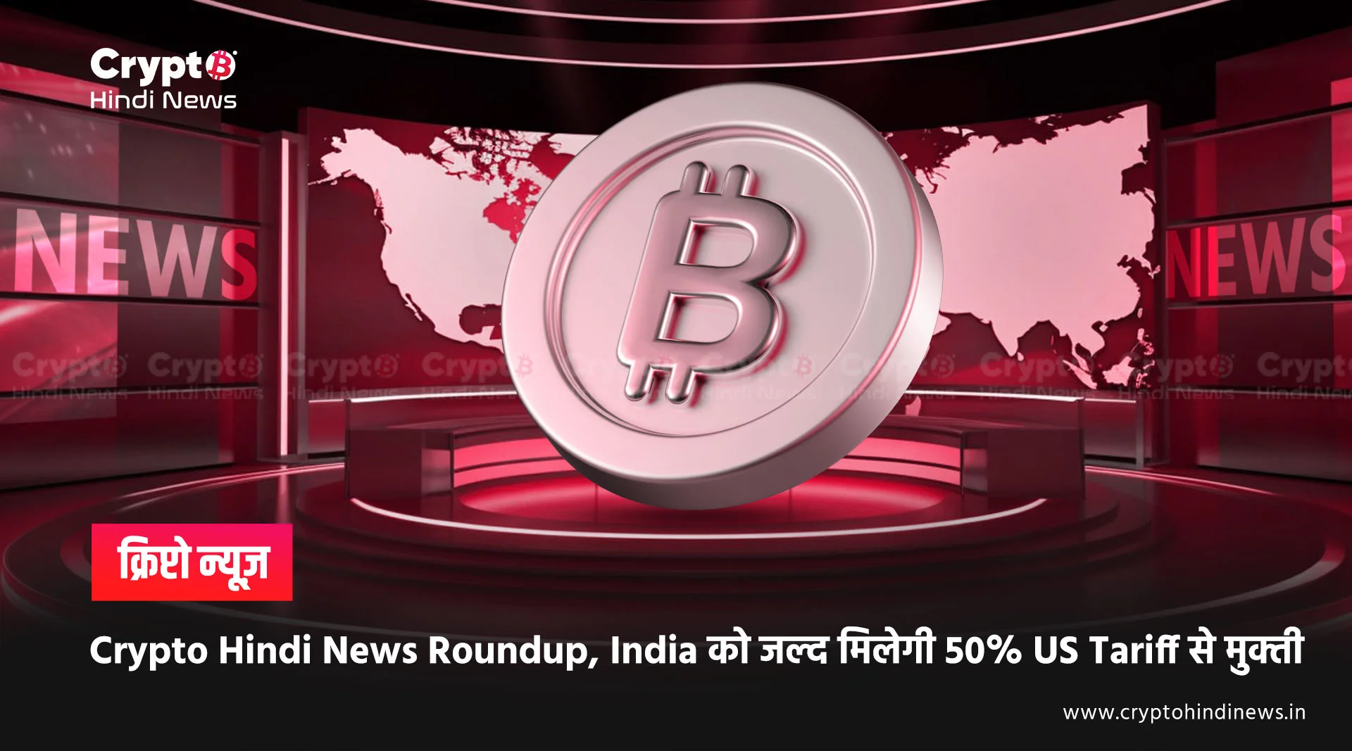 Crypto Hindi News Roundup, India को जल्द मिलेगी 50% US Tariff से मुक्‍ती