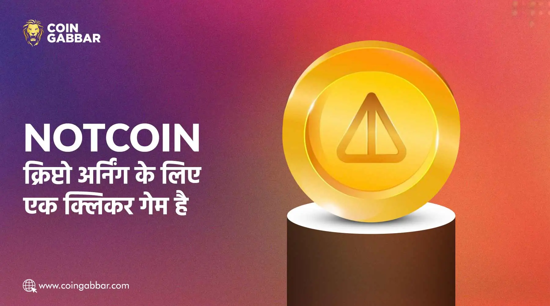 क्रिप्टो अर्निंग करने के लिए एक यूनिक गेम है Notcoin