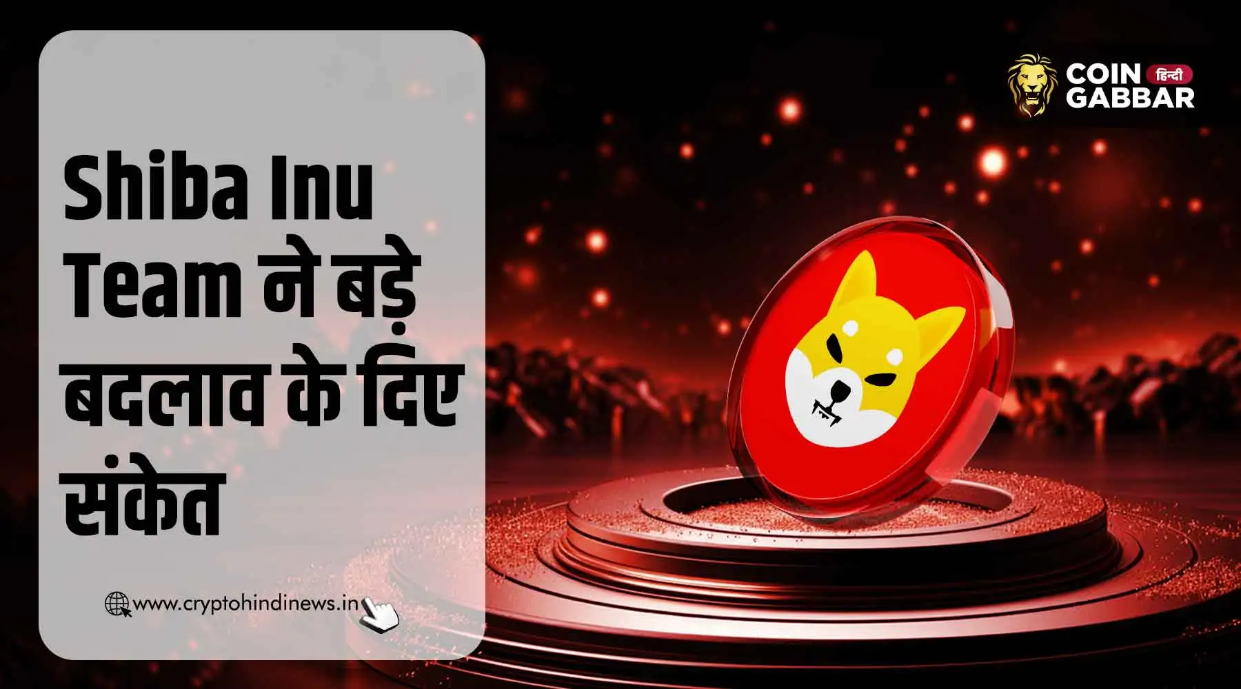 Shiba Inu Team का हिंट, होने वाले हैं कुछ बड़े बदलाव