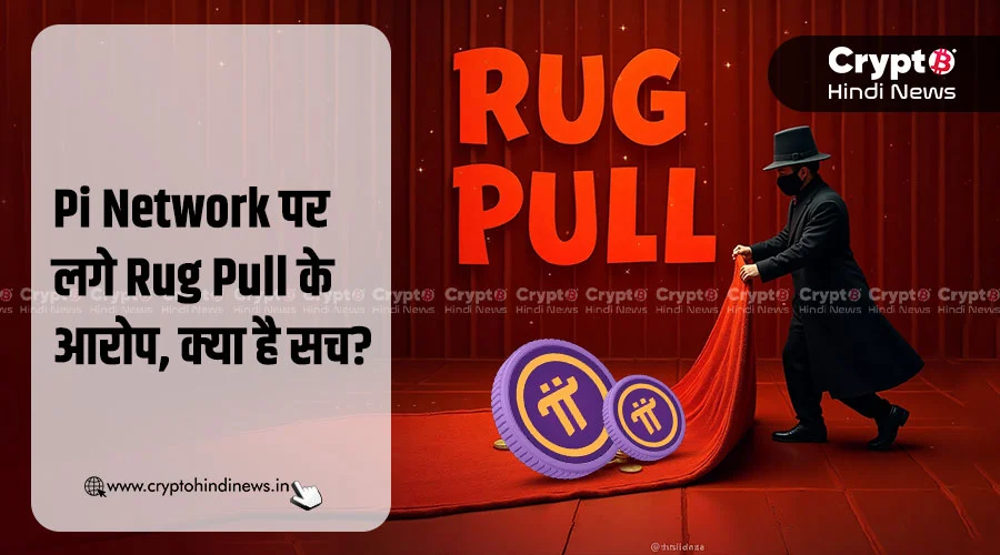 Pi Network पर लगे Rug Pull के आरोप, क्या है सच?