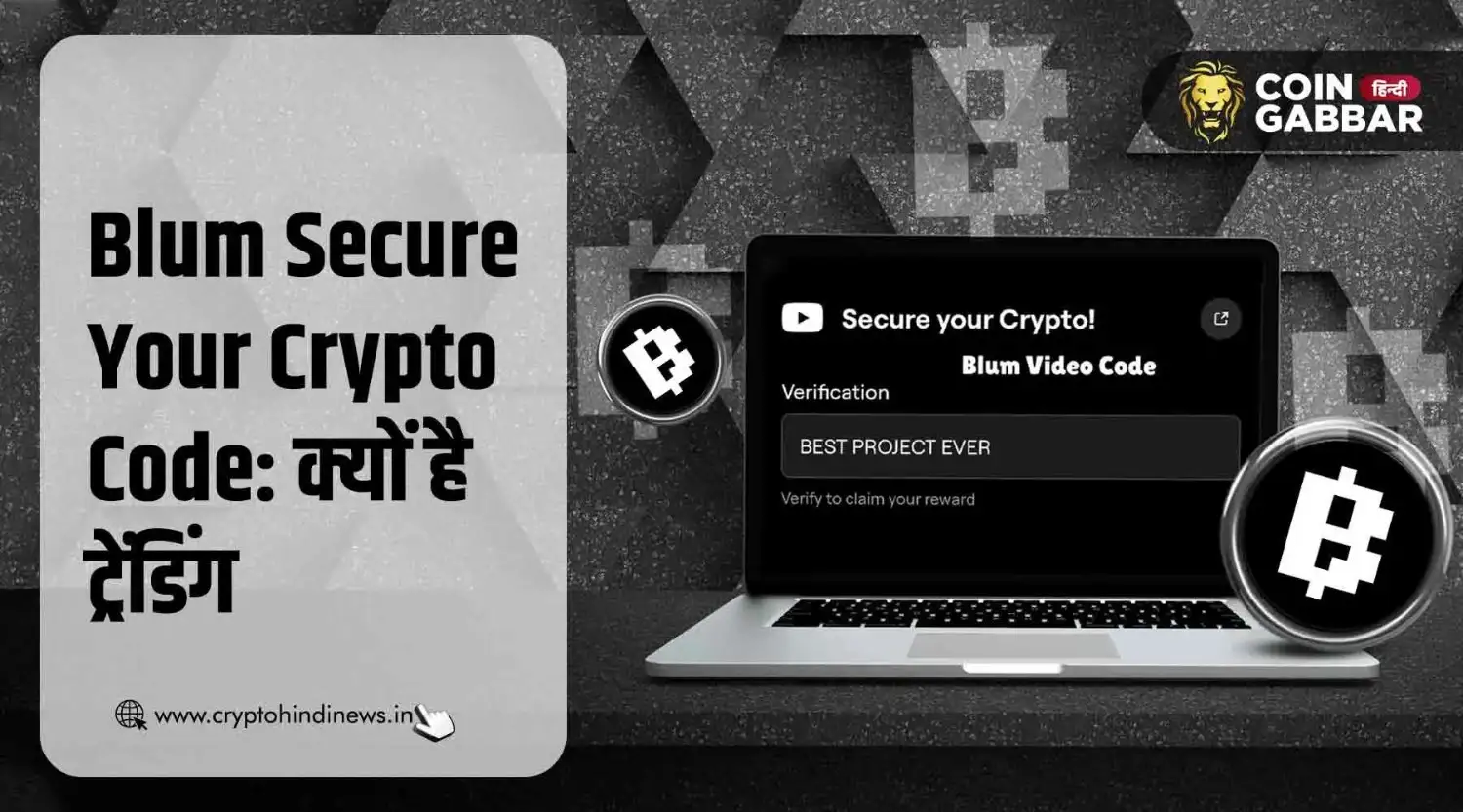 Blum Secure Your Crypto Code, क्यों कर रहा है ट्रेंड