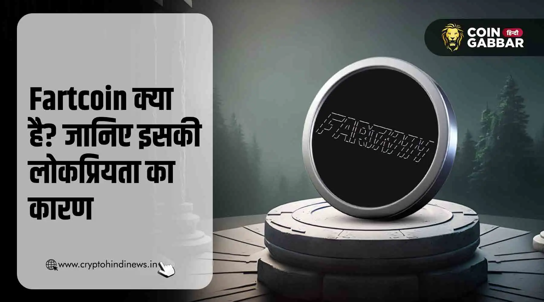 Fartcoin क्या है और क्यों हो रहा है ट्रेंडिंग, जानिए
